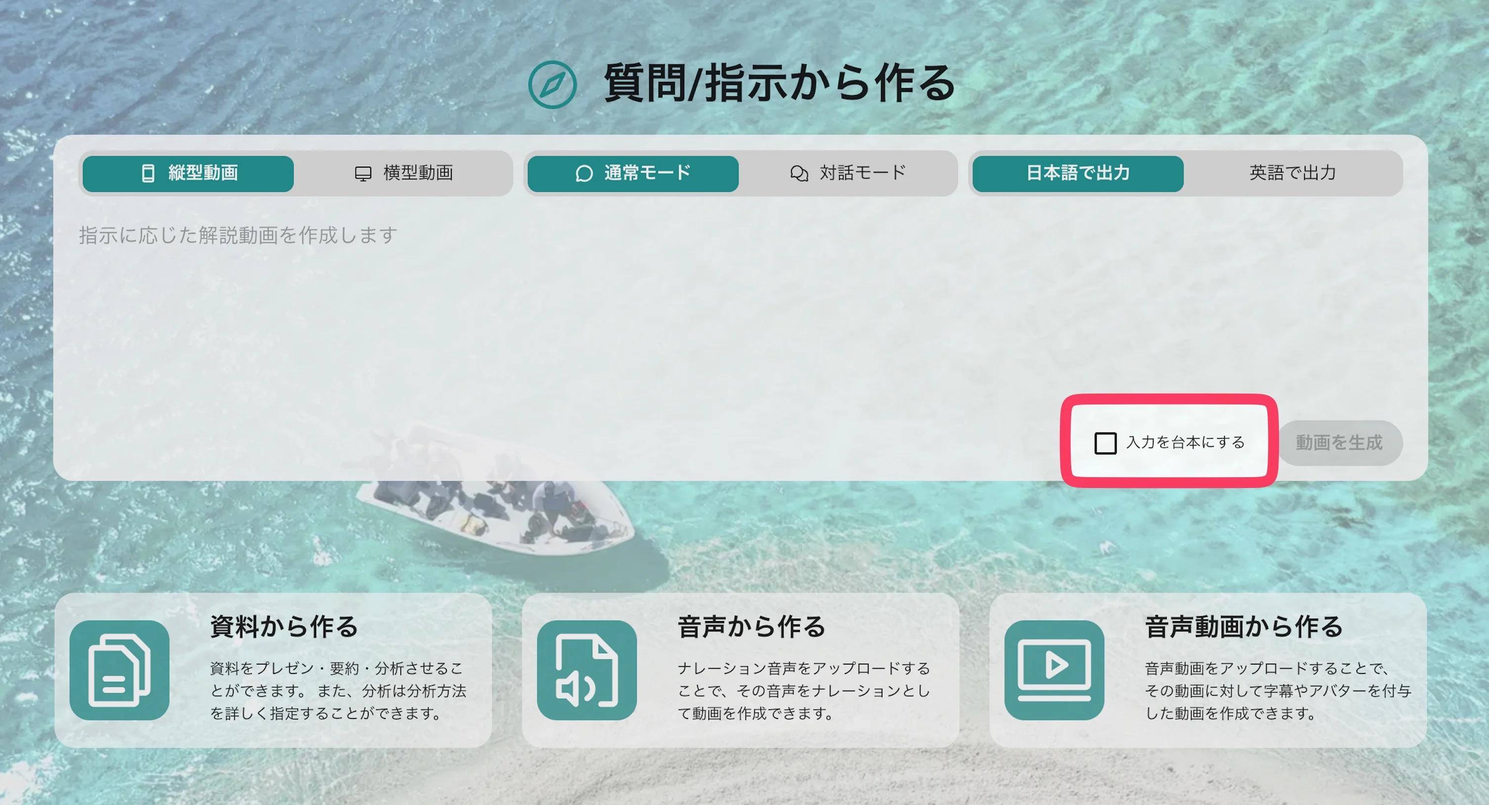 「入力を台本にする」チェックボックスのスクリーンショット