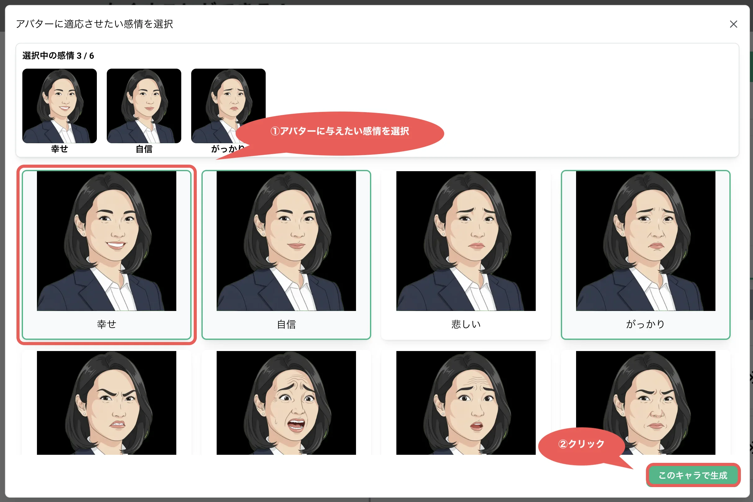 アバター感情選択画面