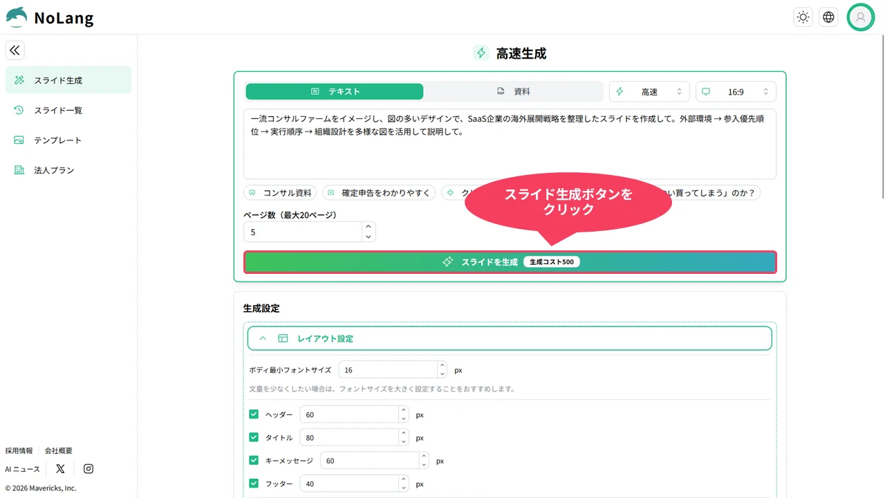 スライドを生成するボタン
