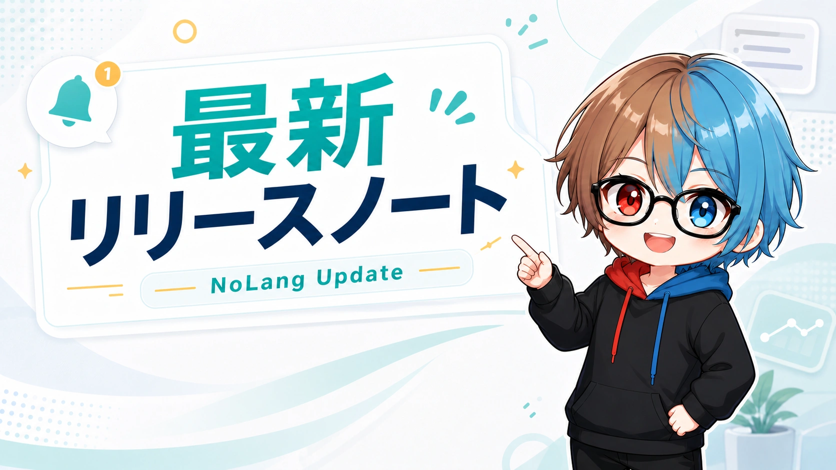 最新リリースノートのサムネイル