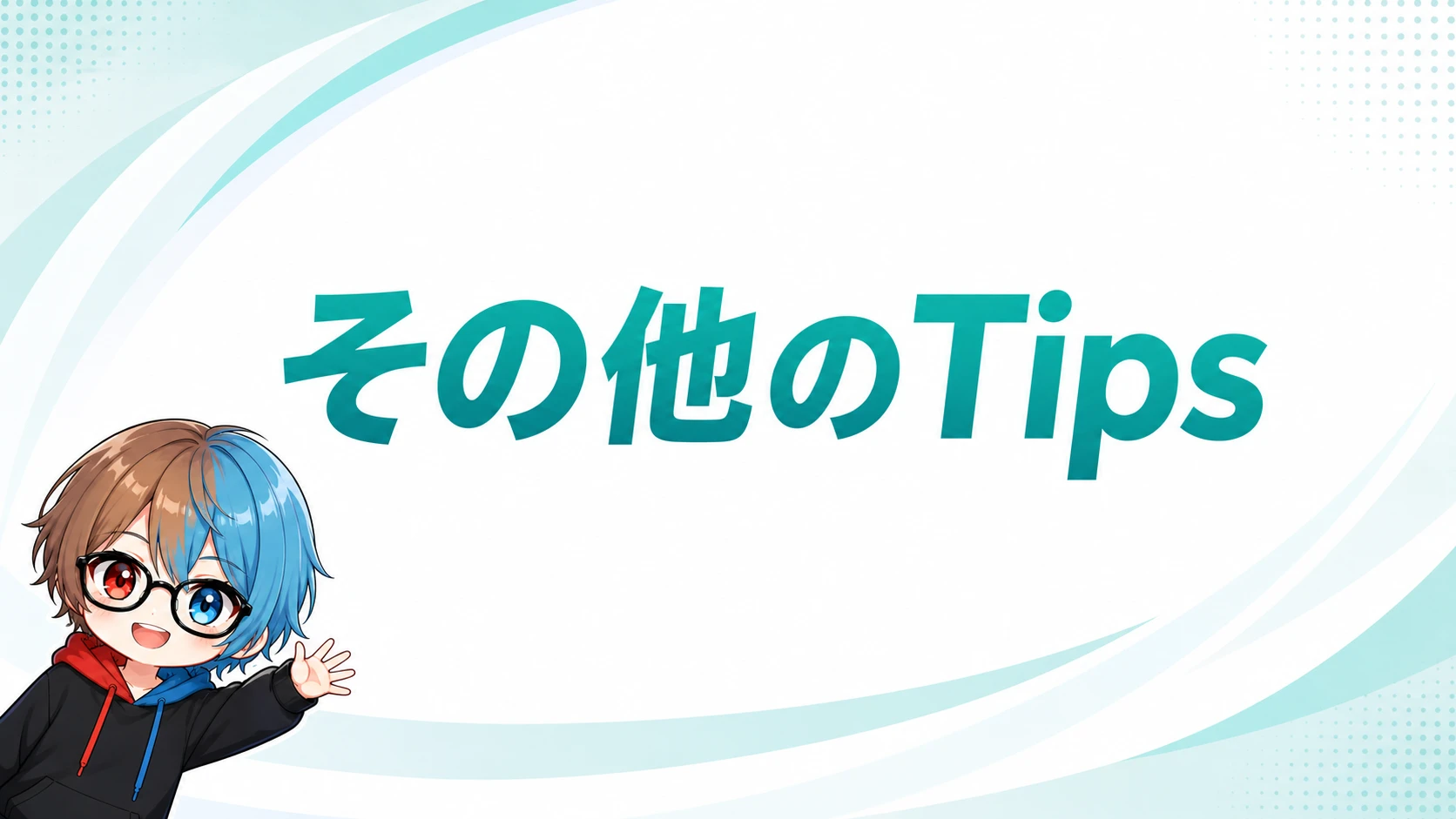その他の Tips のサムネイル