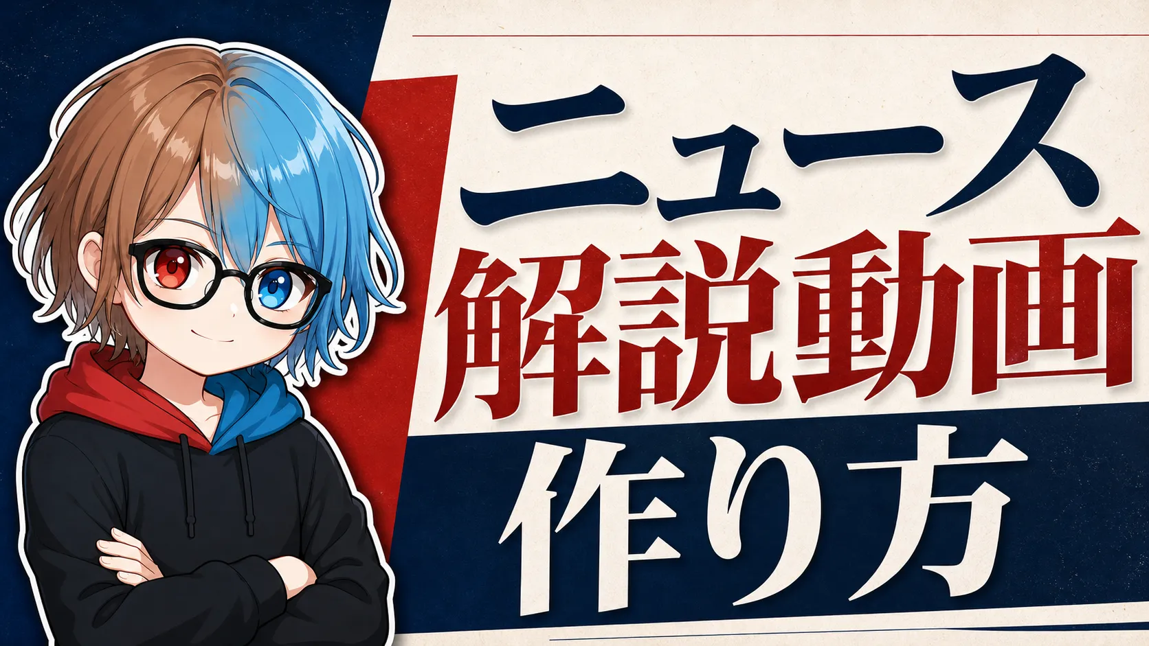 ニュース/時事ネタの解説動画の作り方のサムネイル