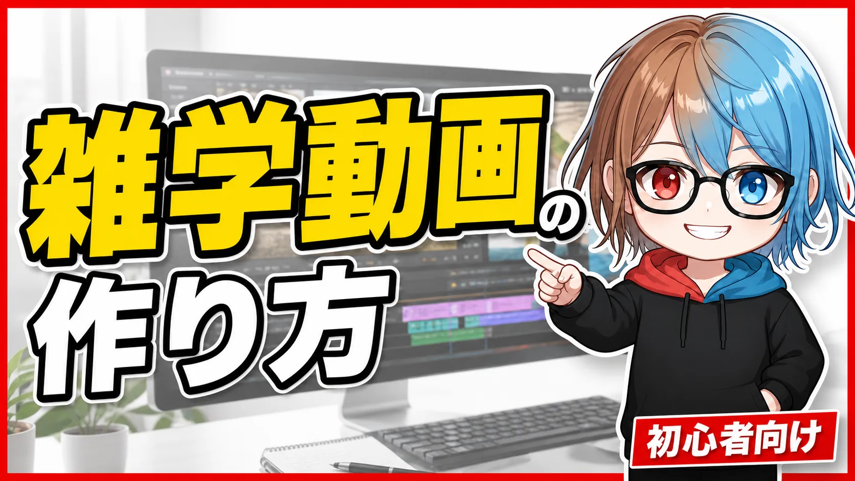 雑学動画の作り方のサムネイル