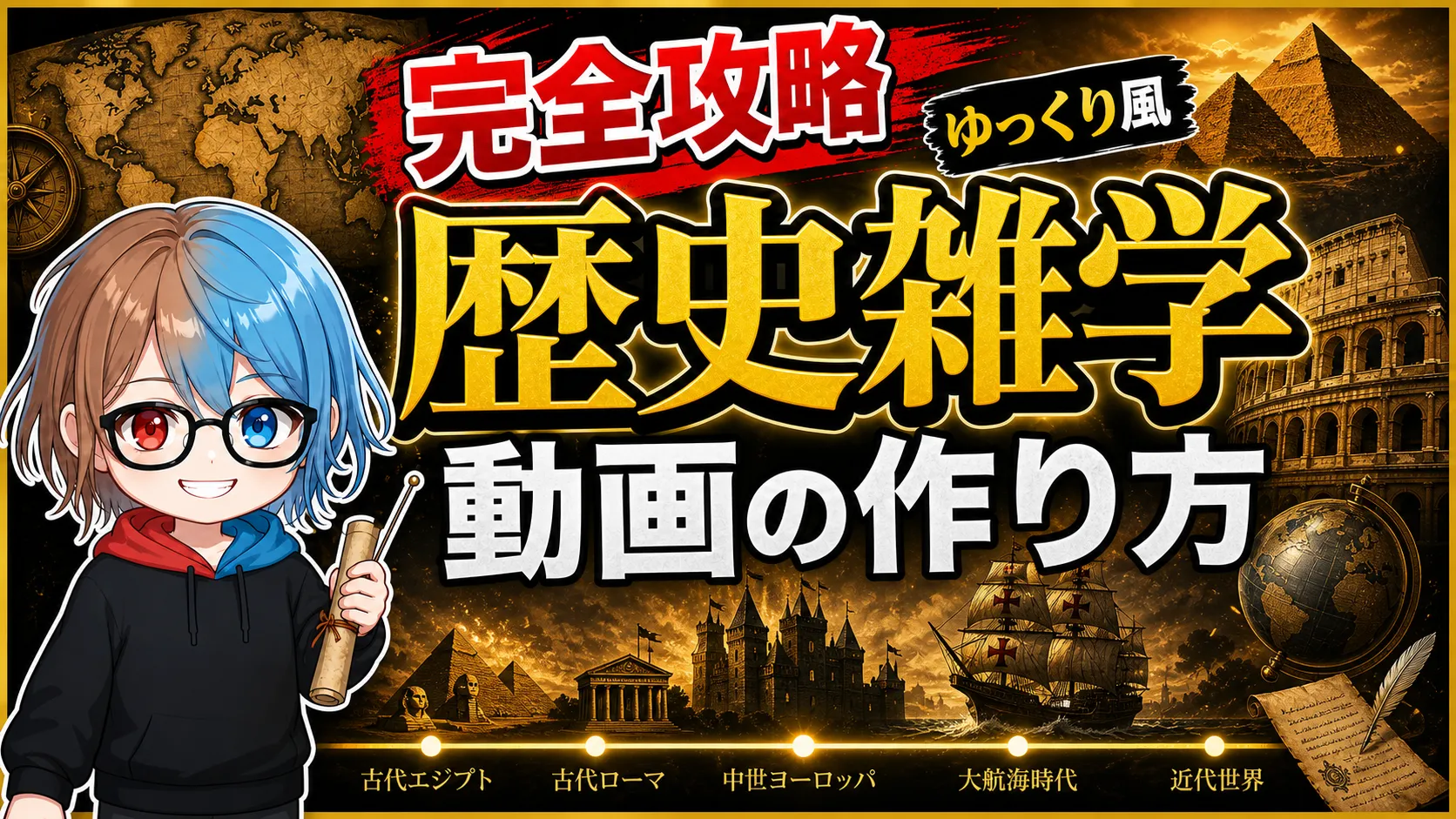ゆっくり風の歴史雑学解説動画の作り方動画のサムネイル