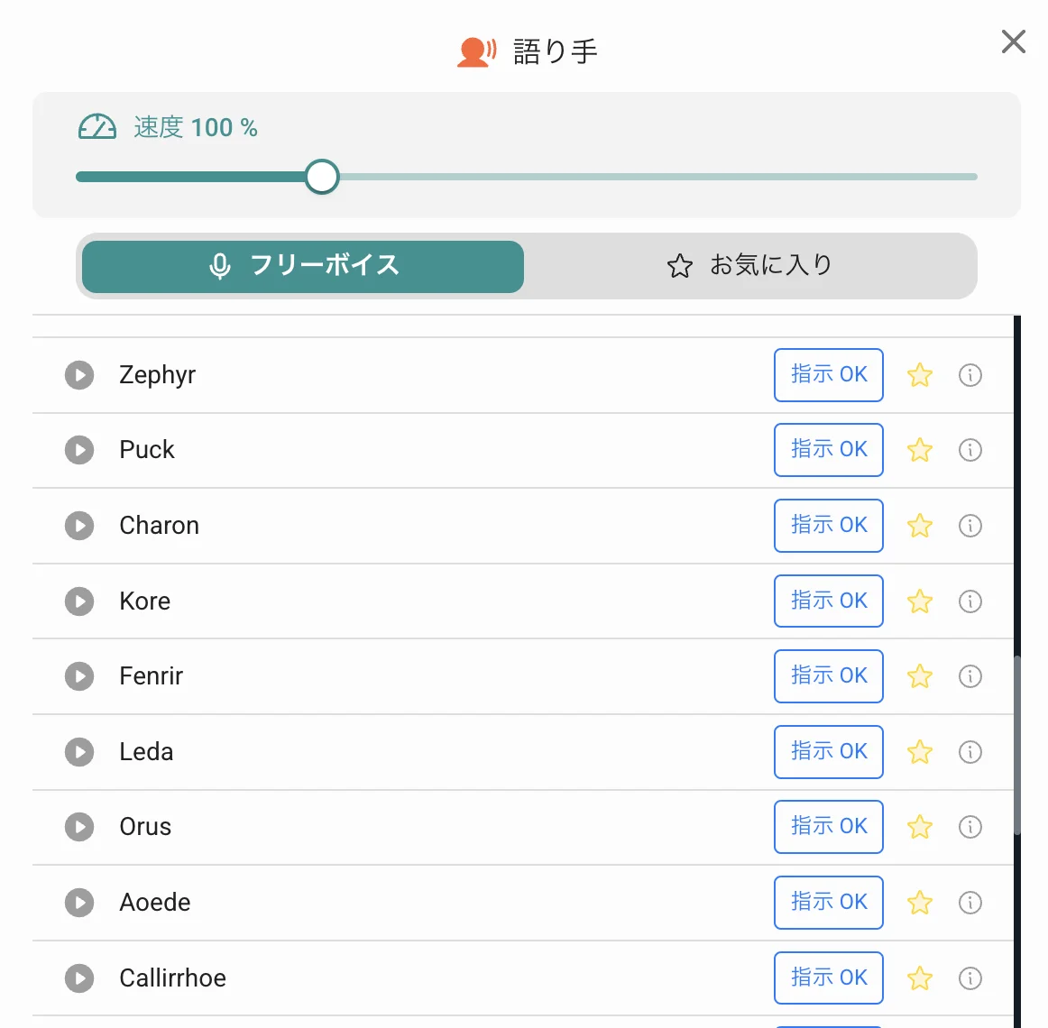 指示 OK ラベル付きの新規ボイス一覧