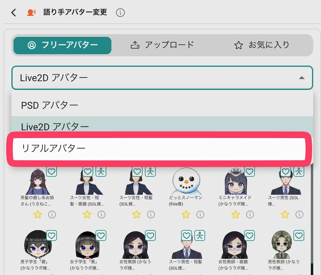 リアルアバタータブを選ぶ画面